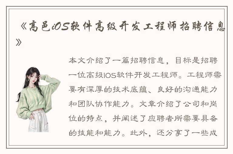 《高邑iOS软件高级开发工程师招聘信息》