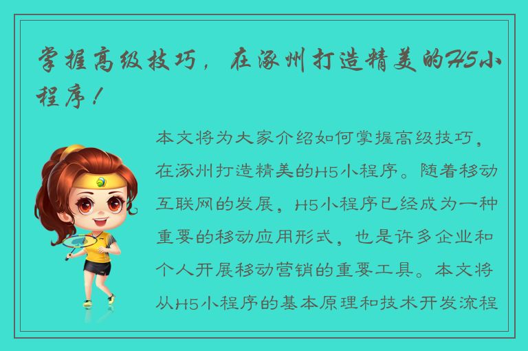 掌握高级技巧，在涿州打造精美的H5小程序！