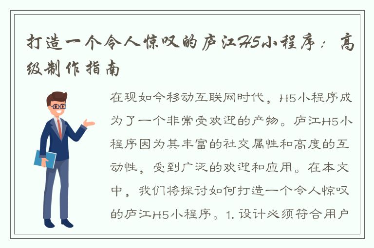 打造一个令人惊叹的庐江H5小程序：高级制作指南