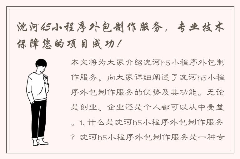 沈河h5小程序外包制作服务，专业技术保障您的项目成功！