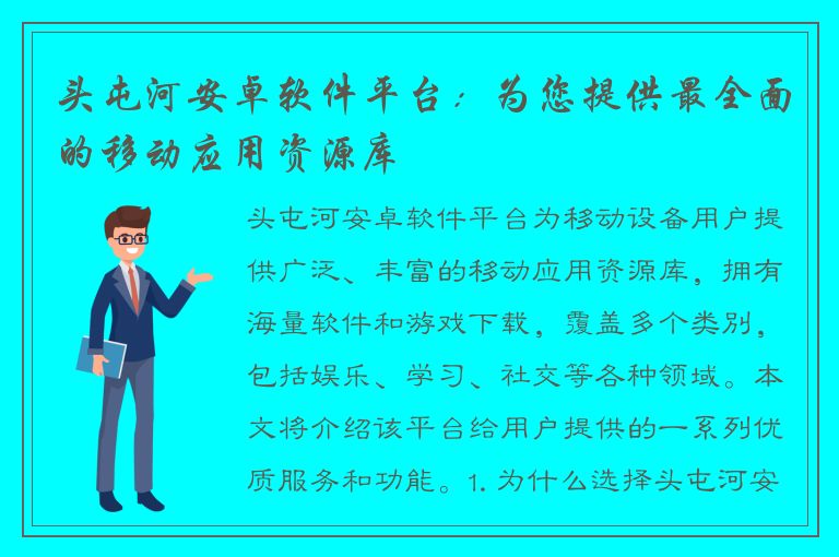 头屯河安卓软件平台：为您提供最全面的移动应用资源库