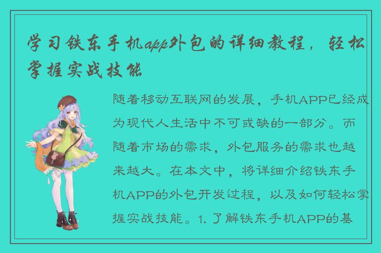 学习铁东手机app外包的详细教程，轻松掌握实战技能