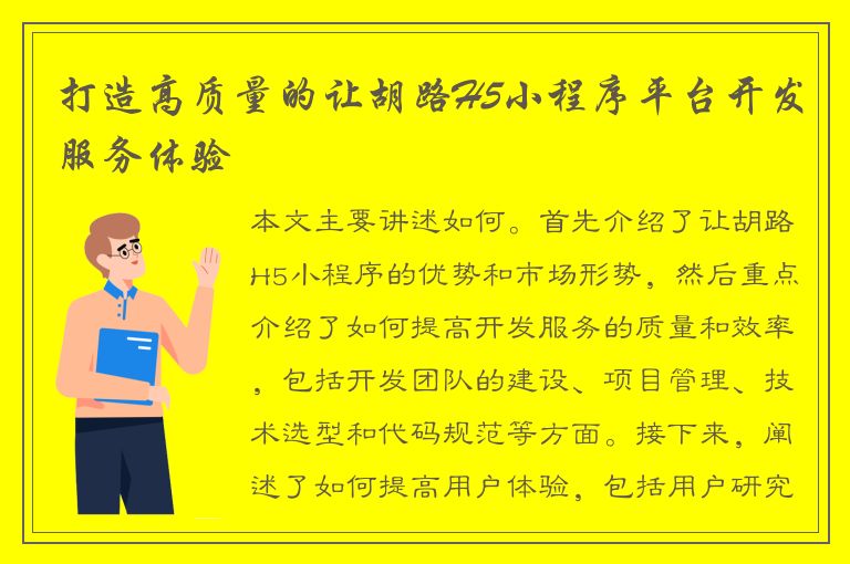 打造高质量的让胡路H5小程序平台开发服务体验