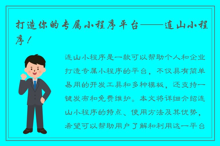 打造你的专属小程序平台——连山小程序！