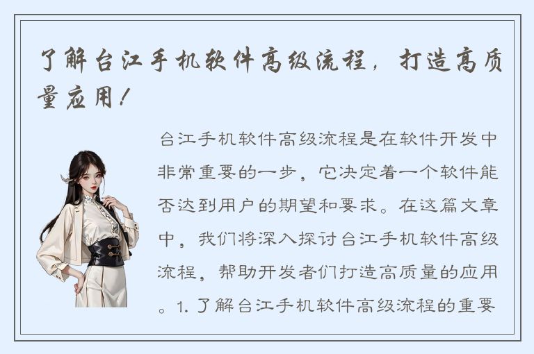 了解台江手机软件高级流程，打造高质量应用!