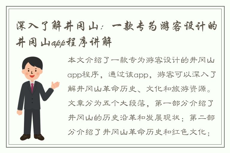 深入了解井冈山：一款专为游客设计的井冈山app程序讲解