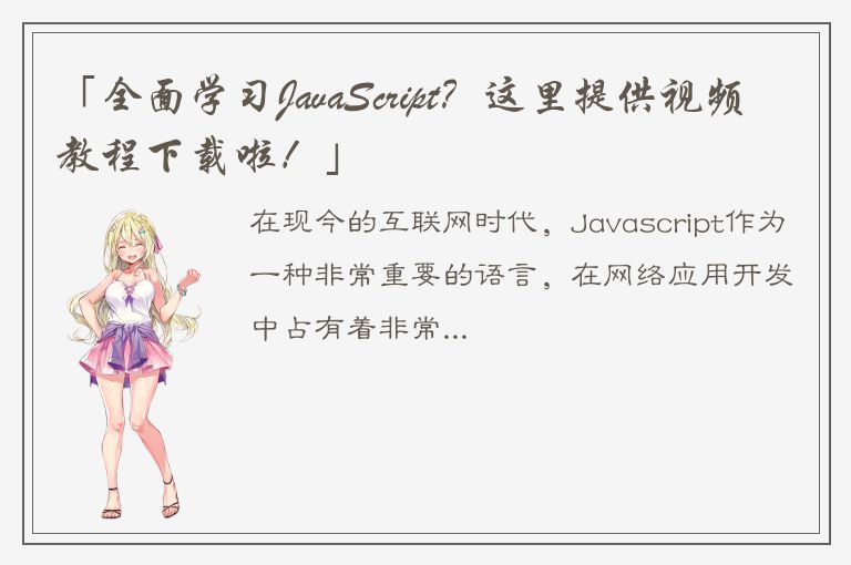 「全面学习JavaScript？这里提供视频教程下载啦！」