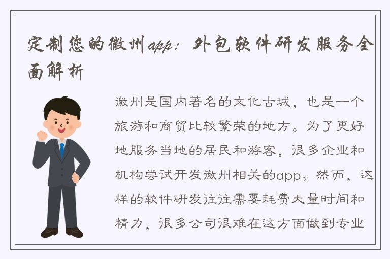 定制您的徽州app：外包软件研发服务全面解析