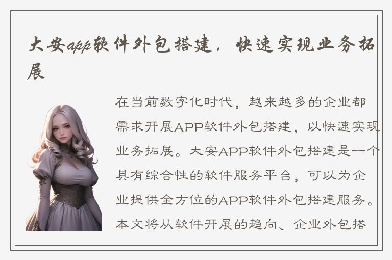 大安app软件外包搭建，快速实现业务拓展