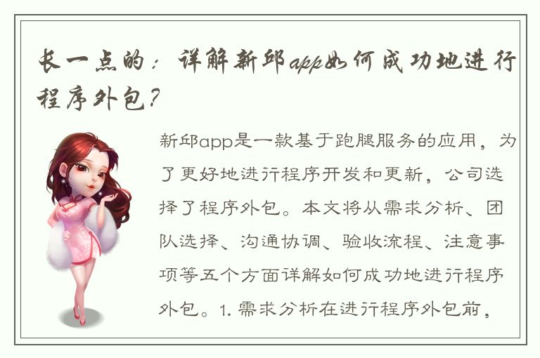 长一点的：详解新邱app如何成功地进行程序外包？