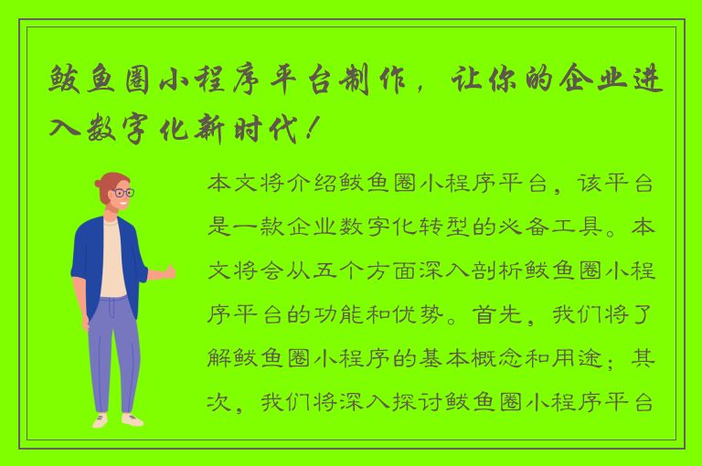 鲅鱼圈小程序平台制作，让你的企业进入数字化新时代！