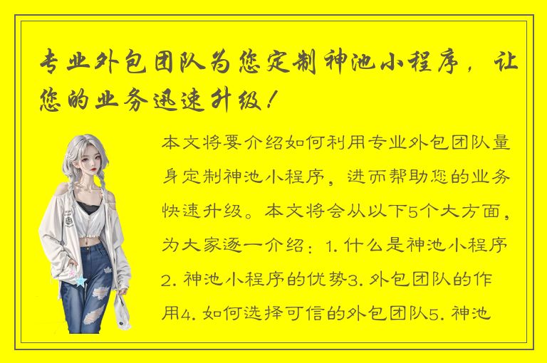 专业外包团队为您定制神池小程序，让您的业务迅速升级！