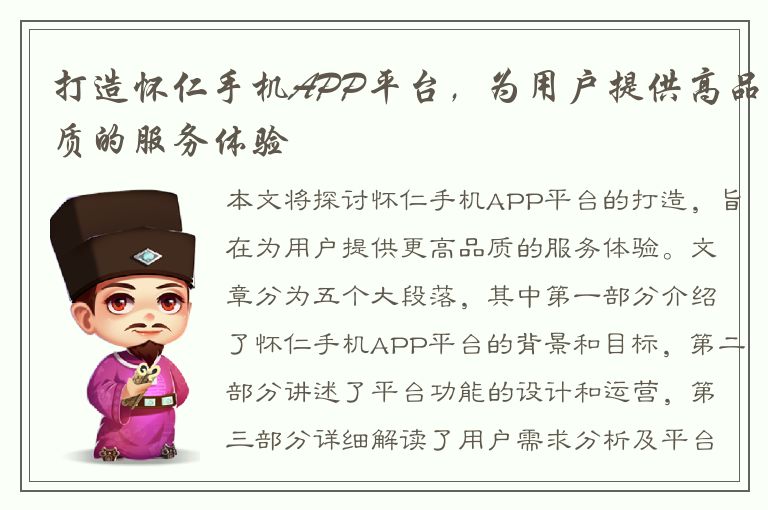 打造怀仁手机APP平台，为用户提供高品质的服务体验