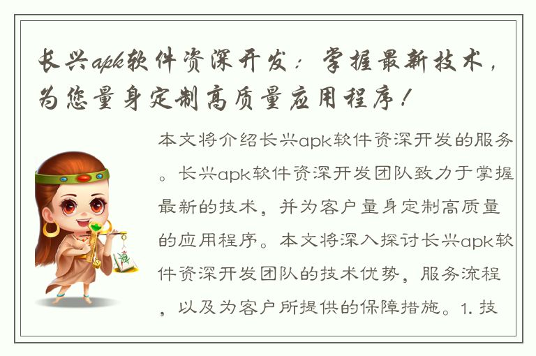 长兴apk软件资深开发：掌握最新技术，为您量身定制高质量应用程序！