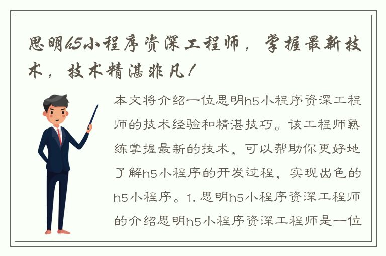 思明h5小程序资深工程师，掌握最新技术，技术精湛非凡！