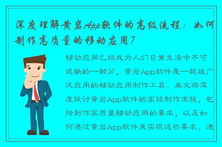 深度理解黄岩App软件的高级流程：如何制作高质量的移动应用？