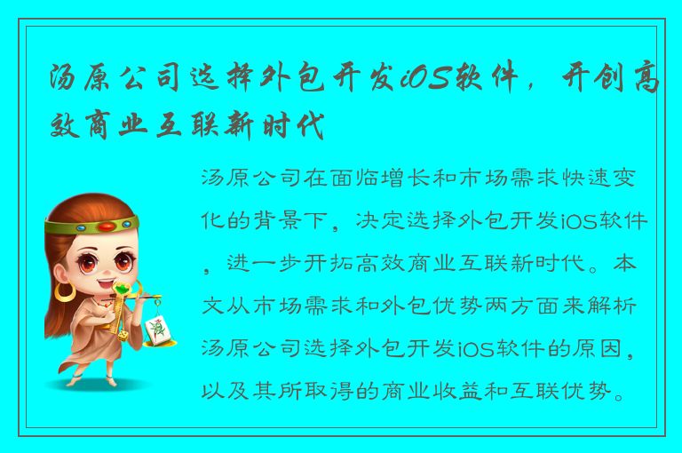 汤原公司选择外包开发iOS软件，开创高效商业互联新时代