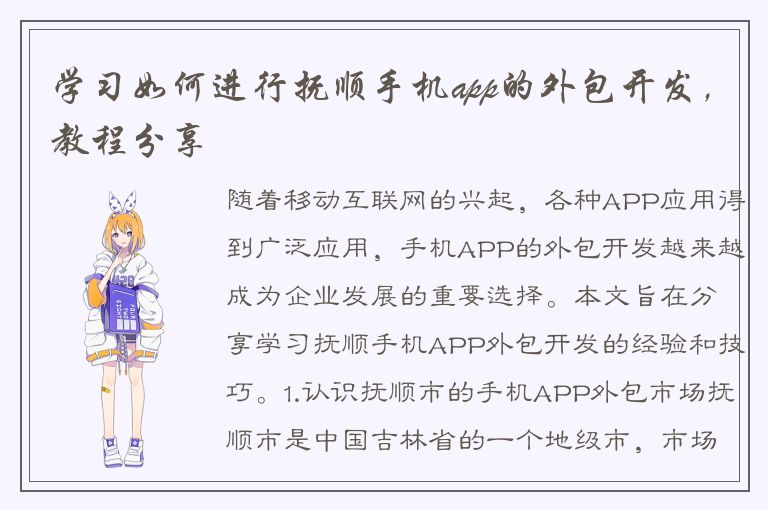 学习如何进行抚顺手机app的外包开发，教程分享