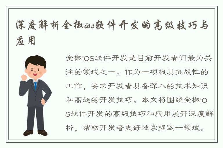 深度解析全椒ios软件开发的高级技巧与应用