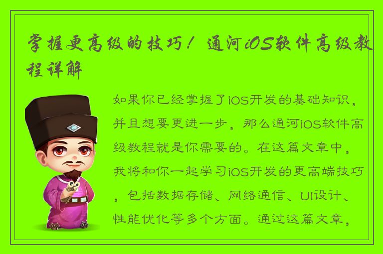 掌握更高级的技巧！通河iOS软件高级教程详解