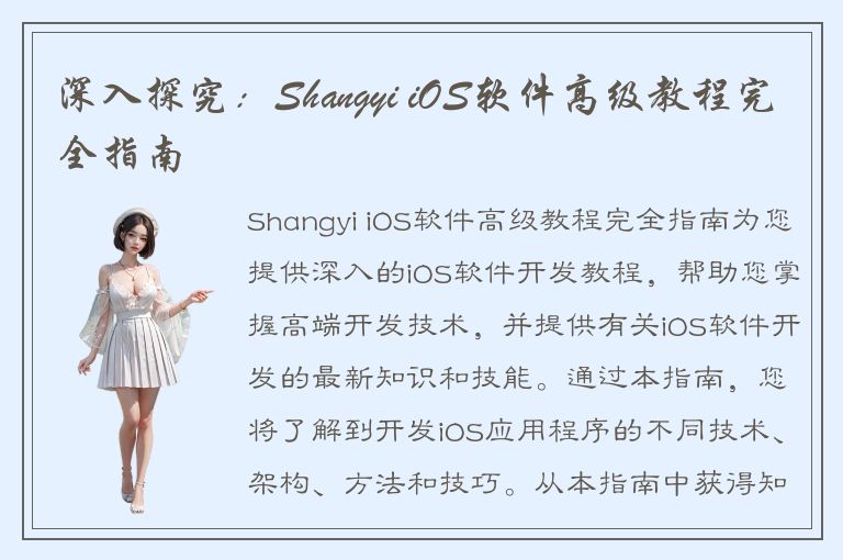 深入探究：Shangyi iOS软件高级教程完全指南