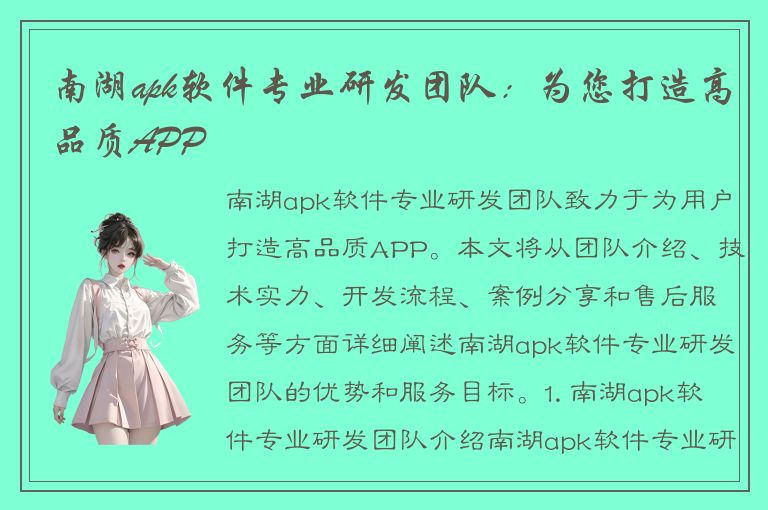 南湖apk软件专业研发团队：为您打造高品质APP