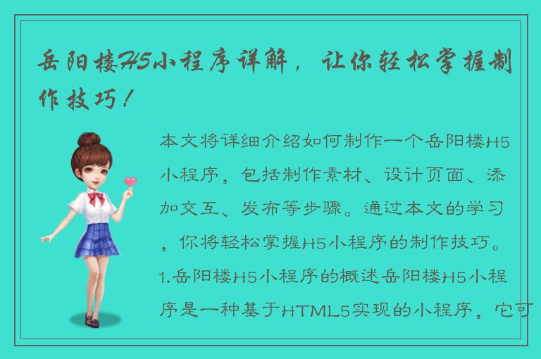 岳阳楼H5小程序详解，让你轻松掌握制作技巧！