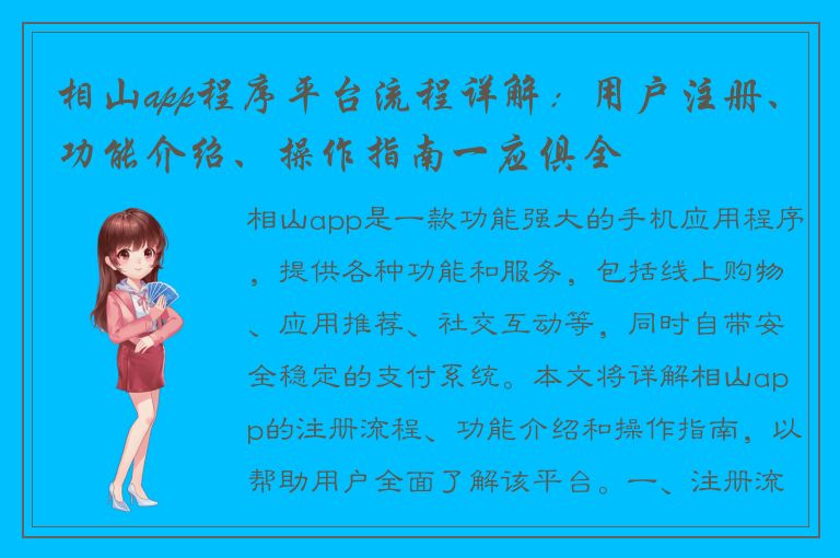 相山app程序平台流程详解：用户注册、功能介绍、操作指南一应俱全