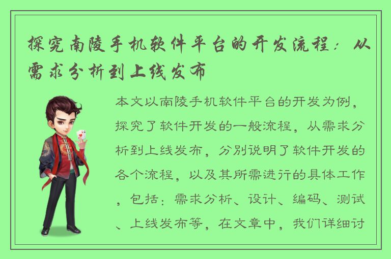 探究南陵手机软件平台的开发流程：从需求分析到上线发布