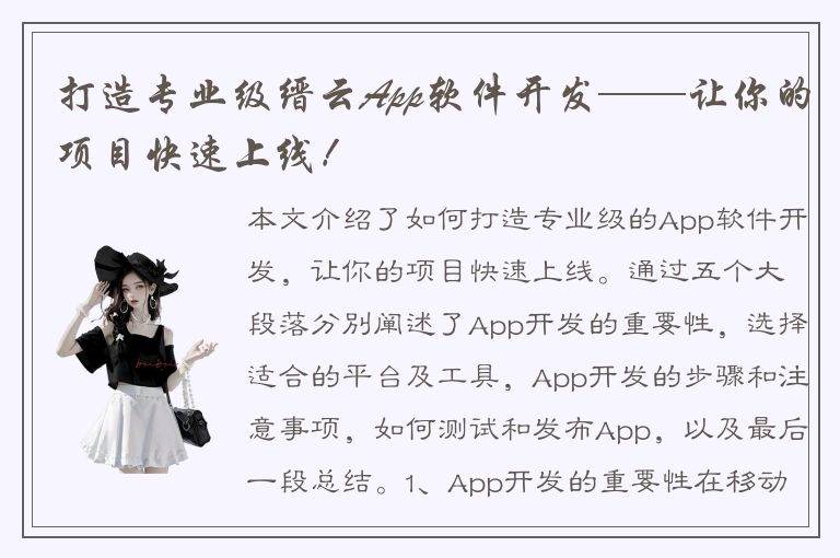 打造专业级缙云App软件开发——让你的项目快速上线！