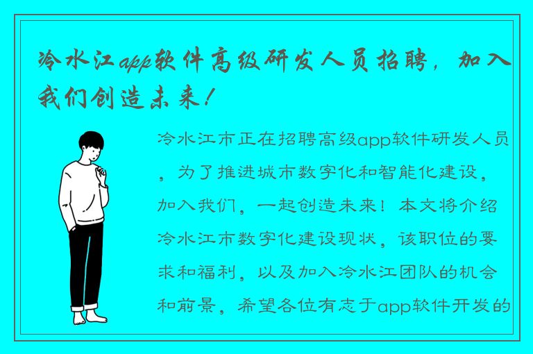 冷水江app软件高级研发人员招聘，加入我们创造未来！