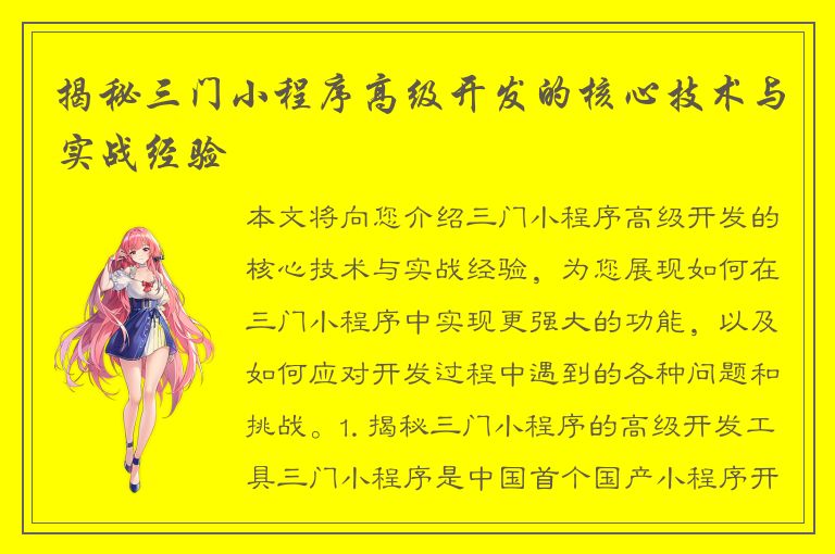 揭秘三门小程序高级开发的核心技术与实战经验