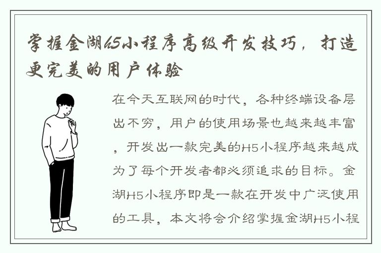 掌握金湖h5小程序高级开发技巧，打造更完美的用户体验