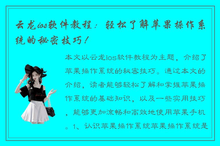 云龙ios软件教程：轻松了解苹果操作系统的秘密技巧！