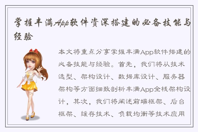 掌握丰满App软件资深搭建的必备技能与经验