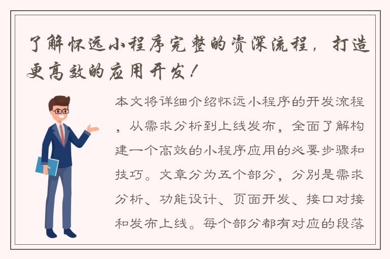 了解怀远小程序完整的资深流程，打造更高效的应用开发！