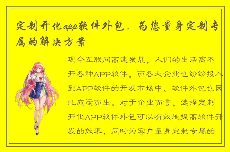 定制开化app软件外包，为您量身定制专属的解决方案