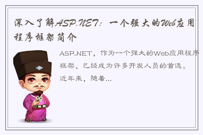 深入了解ASP.NET：一个强大的Web应用程序框架简介