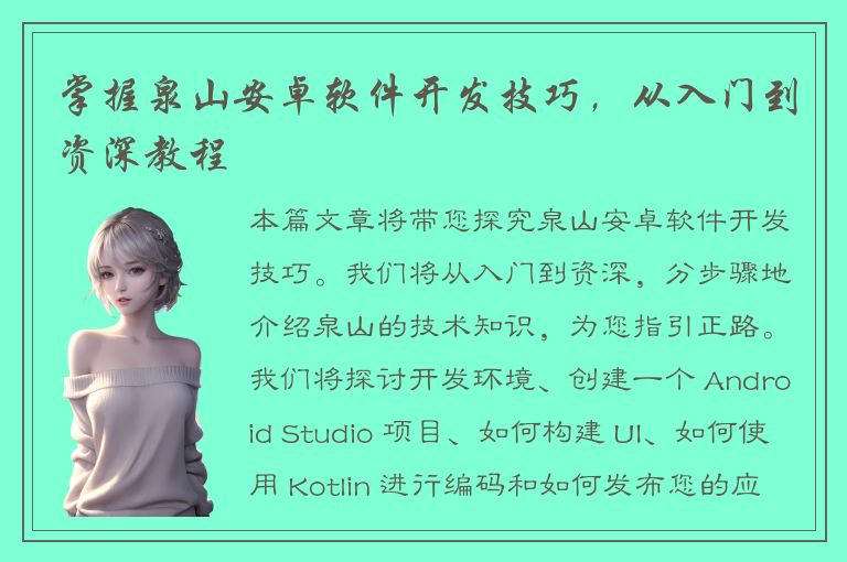 掌握泉山安卓软件开发技巧，从入门到资深教程