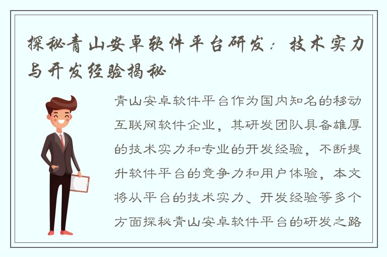 探秘青山安卓软件平台研发：技术实力与开发经验揭秘