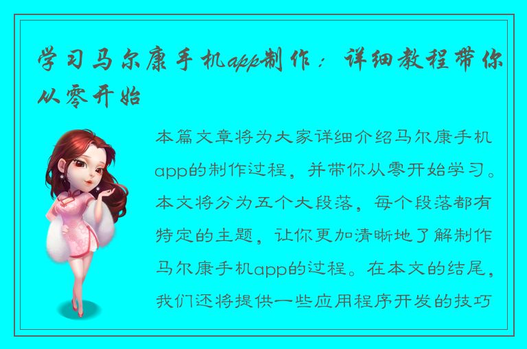 学习马尔康手机app制作：详细教程带你从零开始