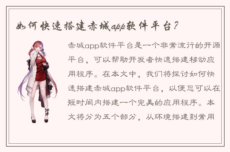 如何快速搭建赤城app软件平台？