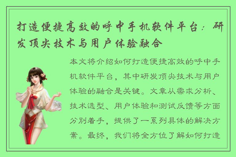 打造便捷高效的呼中手机软件平台：研发顶尖技术与用户体验融合