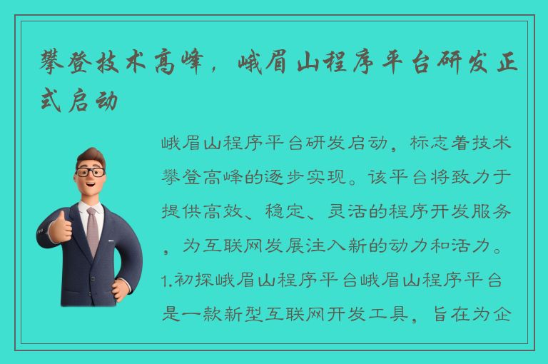 攀登技术高峰，峨眉山程序平台研发正式启动