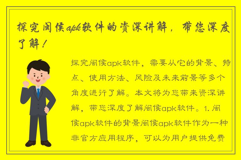 探究闽侯apk软件的资深讲解，带您深度了解！