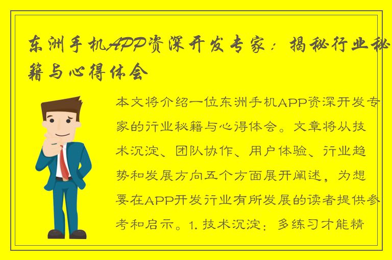 东洲手机APP资深开发专家：揭秘行业秘籍与心得体会