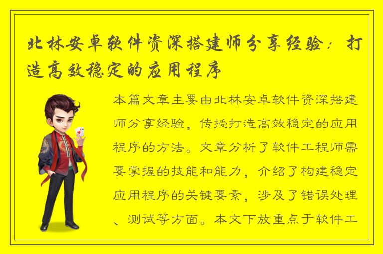 北林安卓软件资深搭建师分享经验：打造高效稳定的应用程序