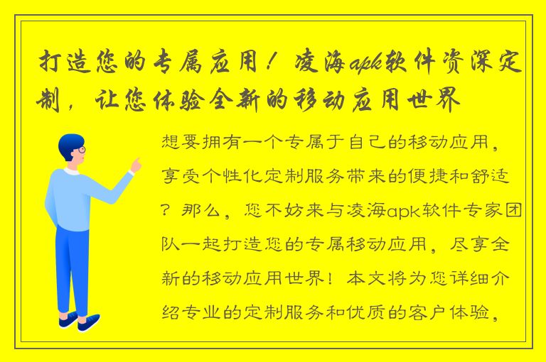 打造您的专属应用！凌海apk软件资深定制，让您体验全新的移动应用世界