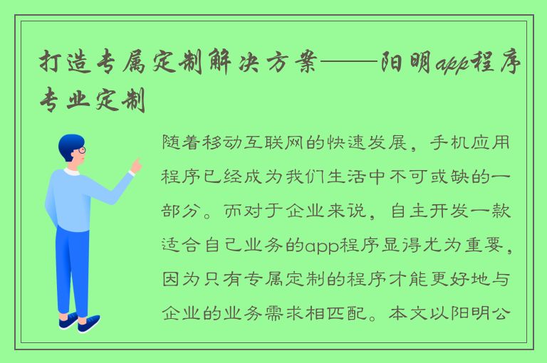 打造专属定制解决方案——阳明app程序专业定制