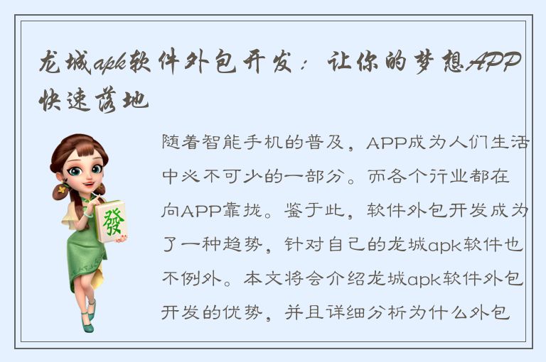 龙城apk软件外包开发：让你的梦想APP快速落地